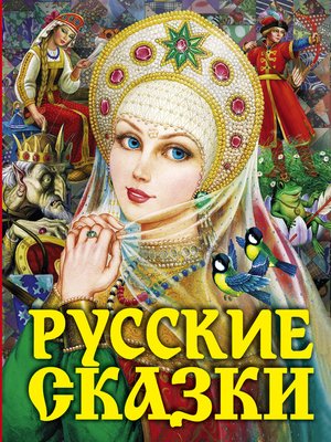 cover image of Русские сказки
